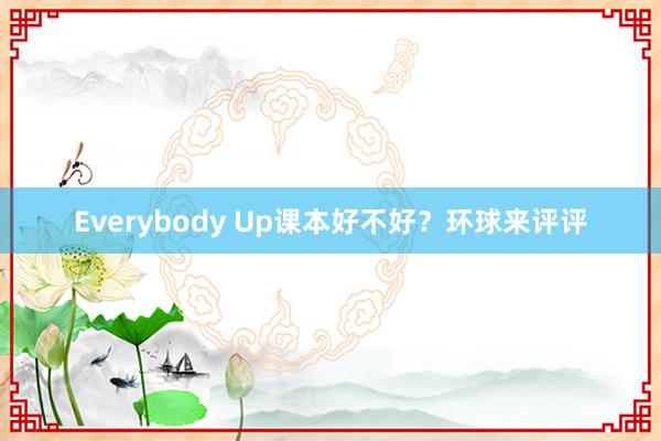 Everybody Up课本好不好？环球来评评