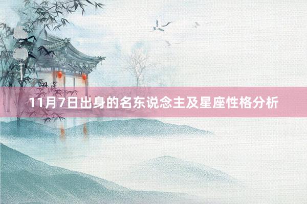 11月7日出身的名东说念主及星座性格分析
