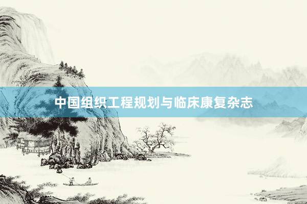 中国组织工程规划与临床康复杂志