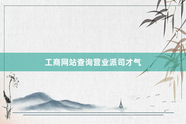 工商网站查询营业派司才气