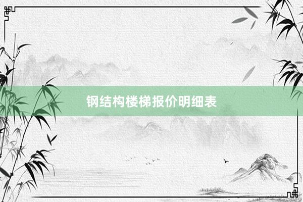 钢结构楼梯报价明细表