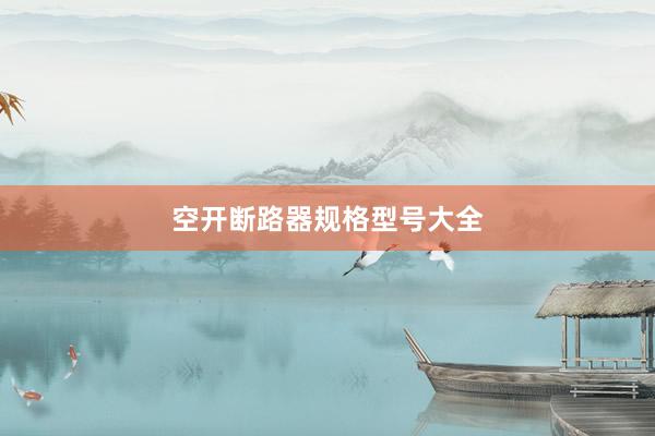 空开断路器规格型号大全