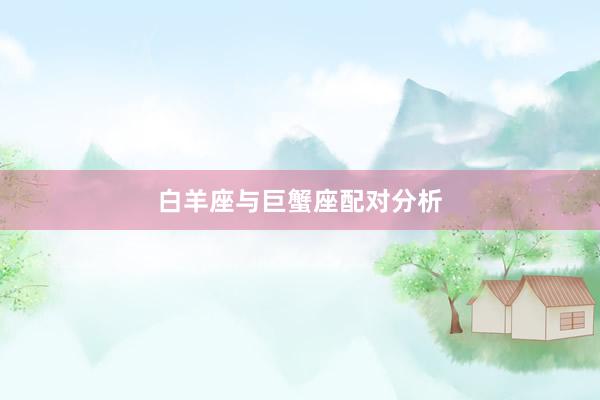 白羊座与巨蟹座配对分析