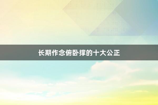 长期作念俯卧撑的十大公正